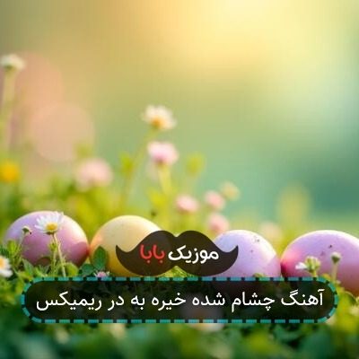 آهنگ چشام خیره به در ریمیکس آهنگ چشام خیره به در ریمیکس