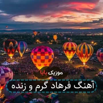 آهنگ فرهاد گرم و زنده آهنگ فرهاد گرم و زنده