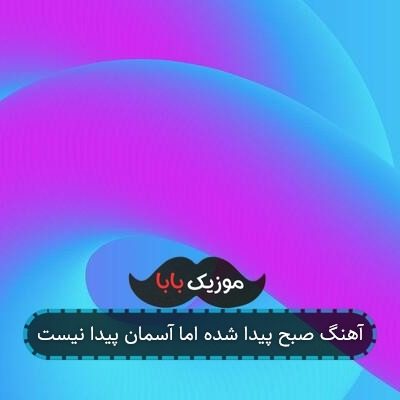 آهنگ صبح پیدا شده اما آسمان پیدا نیست آهنگ صبح پیدا شده اما آسمان پیدا نیست