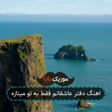 اهنگ دفتر عاشقانم فقط به تو مینازه