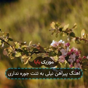اهنگ پیراهن نیلی به تنت جوره نداری