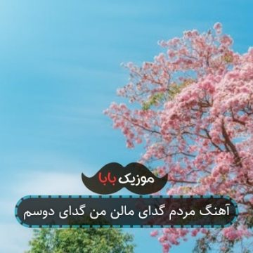 آهنگ مردم گدای مالن من گدای دوسم