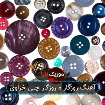 آهنگ روزگار ه روزگار چنی خراوی