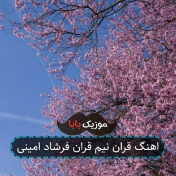 اهنگ قران نیم قران فرشاد امینی اهنگ قران نیم قران فرشاد امینی