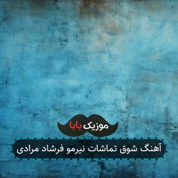 آهنگ شوق تماشات نیرمو فرشاد مرادی آهنگ شوق تماشات نیرمو فرشاد مرادی