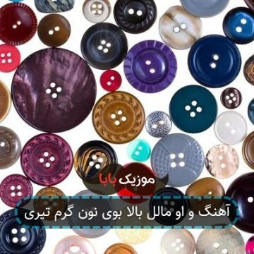 آهنگ و او مالل بالا بوی نون گرم تیری