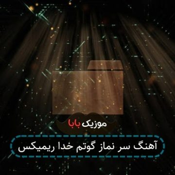 آهنگ سر نماز گوتم خدا ریمیکس