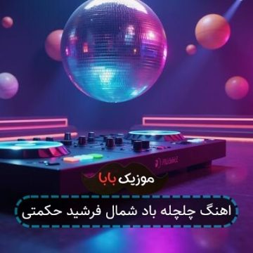 اهنگ چلچله باد شمال فرشید حکمتی