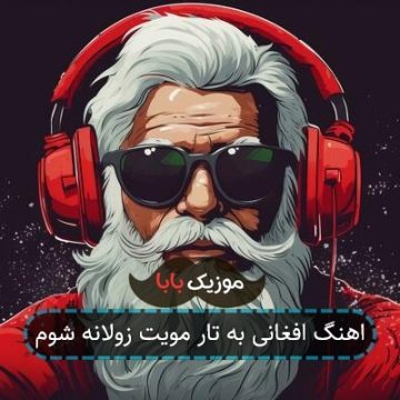 اهنگ افغانی به تار مویت زولانه شوم اهنگ افغانی به تار مویت زولانه شوم