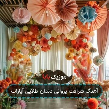 آهنگ شرافت پروانی دندان طلایی آپارات آهنگ شرافت پروانی دندان طلایی آپارات