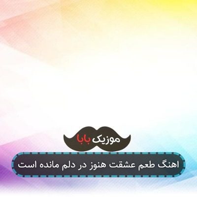 اهنگ طعم عشقت هنوز در دلم مانده است اهنگ طعم عشقت هنوز در دلم مانده است