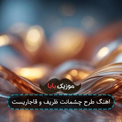 آهنگ دلم مبتلایت دلبر خوش مهارت