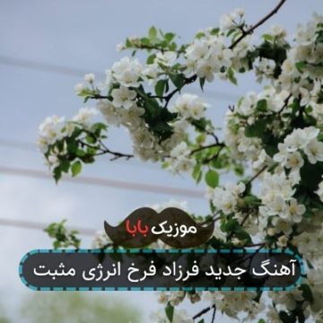 آهنگ جدید فرزاد فرخ انرژی مثبت آهنگ جدید فرزاد فرخ انرژی مثبت