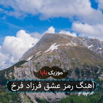 آهنگ رمز عشق فرزاد فرخ آهنگ رمز عشق فرزاد فرخ