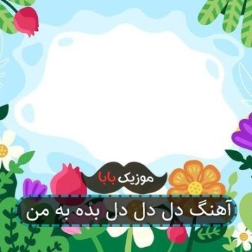 آهنگ دل دل دل بده به من