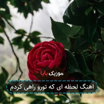 اهنگ لحظه ای که تورو راهی کردم اهنگ لحظه ای که تورو راهی کردم