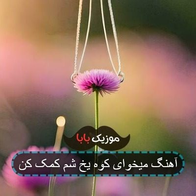آهنگ میخوای کوه یخ شم کمک کن