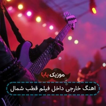 اهنگ خارجی داخل فیلم قطب شمال