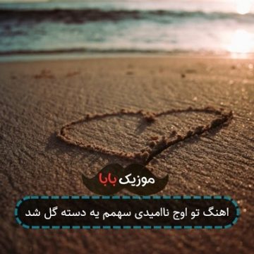 اهنگ تو اوج ناامیدی سهمم یه دسته گل شد اهنگ تو اوج ناامیدی سهمم یه دسته گل شد