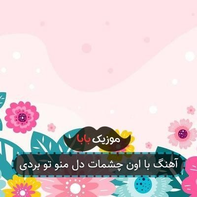 آهنگ با اون چشمات دل منو تو بردی آهنگ با اون چشمات دل منو تو بردی
