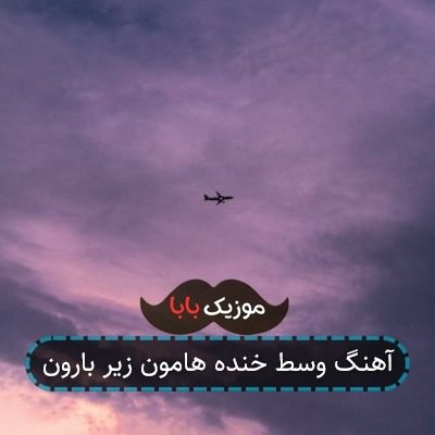 آهنگ وسط خنده هامون زیر بارون