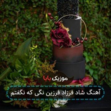 آهنگ شاد فرزاد فرزین نگی که نگفتم آهنگ شاد فرزاد فرزین نگی که نگفتم