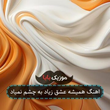 اهنگ همیشه عشق زیاد به چشم نمیاد اهنگ همیشه عشق زیاد به چشم نمیاد