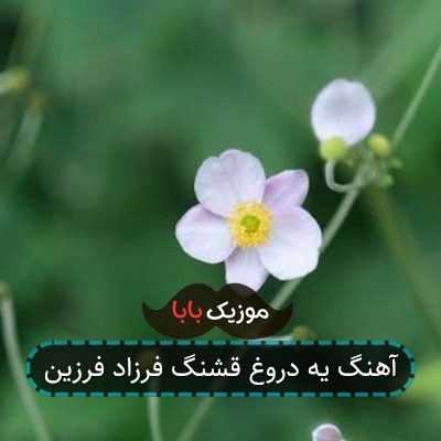 آهنگ یه دروغ قشنگ فرزاد فرزین