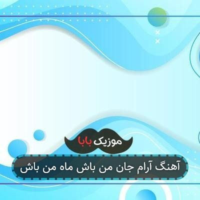آهنگ آرام جان من باش ماه من باش