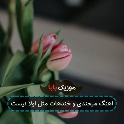 اهنگ میخندی و خندهات مثل اولا نیست اهنگ میخندی و خندهات مثل اولا نیست