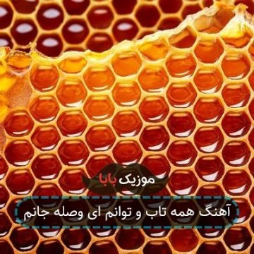 آهنگ همه تاب و توانم ای وصله جانم