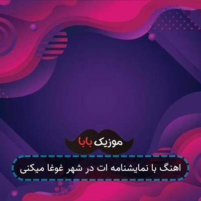 اهنگ با نمایشنامه ات در شهر غوغا میکنی اهنگ با نمایشنامه ات در شهر غوغا میکنی