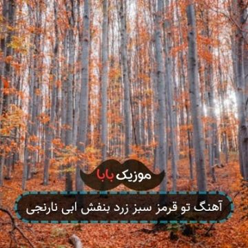 آهنگ تو قرمز سبز زرد بنفش ابی نارنجی
