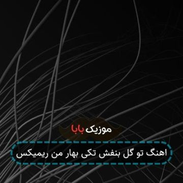 اهنگ تو گل بنفش تکی بهار من ریمیکس