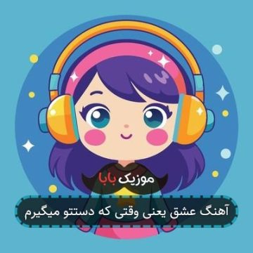 آهنگ عشق یعنی وقتی که دستتو میگیرم