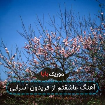 آهنگ عاشقتم از فریدون آسرایی