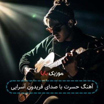 آهنگ حسرت با صدای فریدون آسرایی آهنگ حسرت با صدای فریدون آسرایی