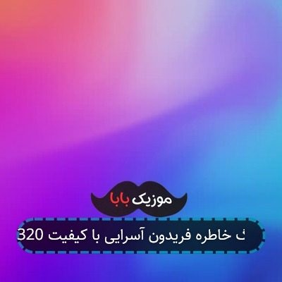 آهنگ خاطره فریدون آسرایی با کیفیت 320