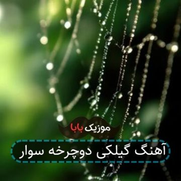 آهنگ گیلکی دوچرخه سوار آهنگ گیلکی دوچرخه سوار