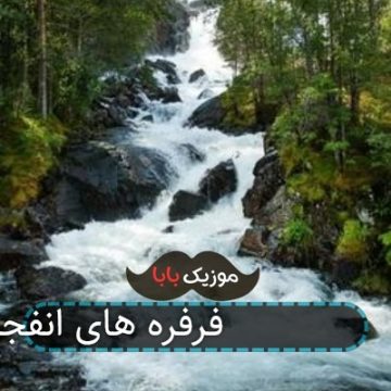 آهنگ فصل ۳ فرفره های انفجاری