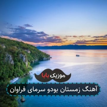 آهنگ زمستان بودو سرمای فراوان