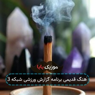 آهنگ گزارش ورزشی شبکه 3 آهنگ گزارش ورزشی شبکه 3