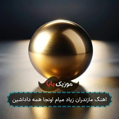 اهنگ مازندران زیاد میام اونجا همه داداشین اهنگ مازندران زیاد میام اونجا همه داداشین