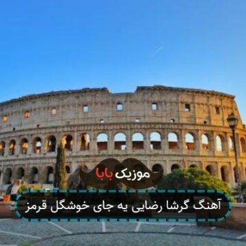 آهنگ گرشا رضایی یه جای خوشگل قرمز