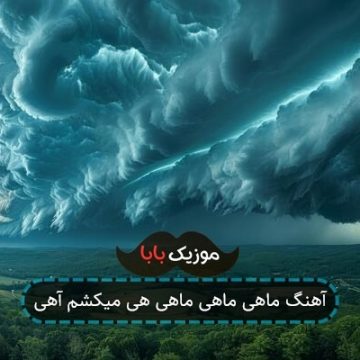 آهنگ ماهی ماهی ماهی هی میکشم آهی