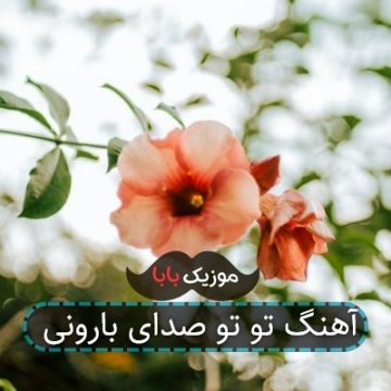 آهنگ تو تو صدای بارونی