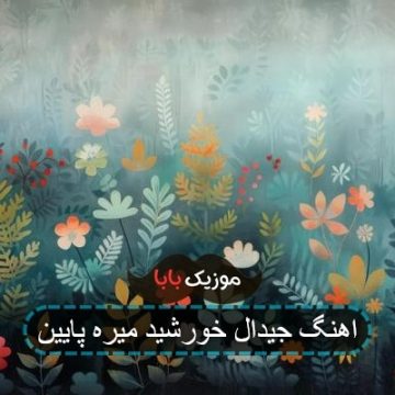 اهنگ جیدال خورشید میره پایین