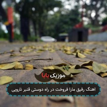 اهنگ رفیق مارا فروخت در راه دوستی قنبر نارویی