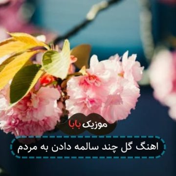 اهنگ نامزد چند سالمه دادن به مردم اهنگ نامزد چند سالمه دادن به مردم