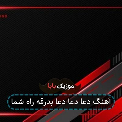 آهنگ دعا دعا دعا بدرقه راه شما